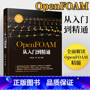 [正版]OpenFOAM从入门到精通 openfoam软件书籍 OpenFOAM使用流程方法 OpenFOAM网格划分