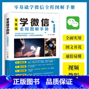 [正版]零基础学微信全程图解手册中老年学智能手机与微信全程图解手册父母使用微信教程的书籍 教老年人使用苹果安卓手机AP