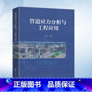 [正版]管道应力分析与工程应用 管道工程 压力管道 应力分析 中国石化出版社