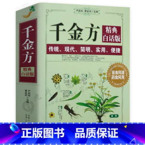 [正版]中医千金方精典 经典白话版 内容收录妙方偏方中成药中国古代中医学经典著作国医本草思辨录方治百病媲美陈雷讲经方书