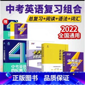 词汇闪过+四轮英语+语法细解+完型阅读[12本] 初中通用 [正版]2022人教初中英语语法逐条细解初中英语语法大全英语