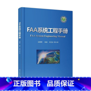 [正版]FAA系统工程手册汤锦辉等 系统工程手册计算机与网络书籍