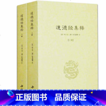 [正版]道德经集释(全二册)道教典籍丛刊 道德真经注经传 道德经论兵要义述道德真经广圣义书籍