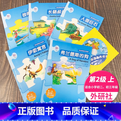 [正版]第2级上 轻松英语名作欣赏初中版彼得潘伊索寓言人面巨石费兰德斯的狗长腿叔叔第二级七八年级英语课外阅读绘本中学生