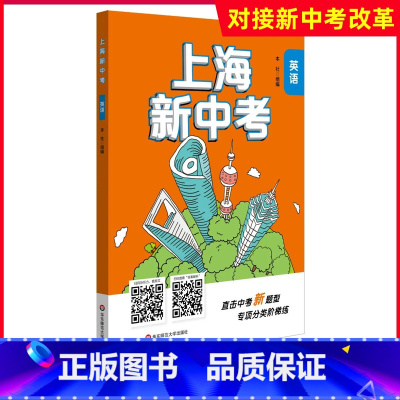 [正版]2021上海新中考 英语 专项分类阶梯练 直击中考新题型 华东师范大学出版社