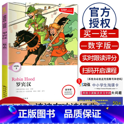 [Level2]罗宾汉 数字版 八年级/初中二年级 [正版]津津有味读经典初中七年级八年级九年级Level123任选数字
