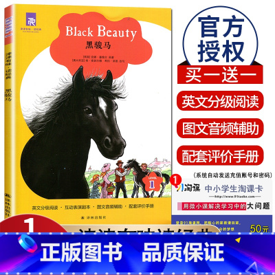 [Level1]黑骏马 七年级/初中一年级 [正版]津津有味读经典初中七年级八年级九年级Level123任选数字版通用版