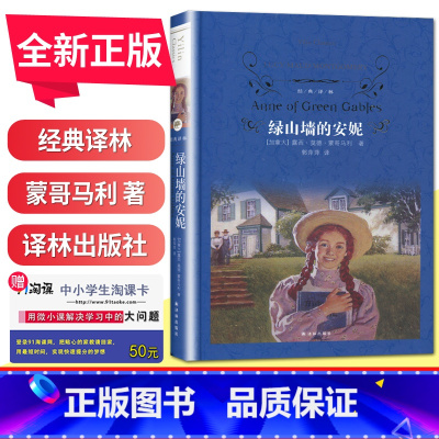 [正版]经典译林绿山墙的安妮 初中小学生青少年世界经典课外名著书籍外国文学小说励志经典 精装版作品诗集 青世界文学名著