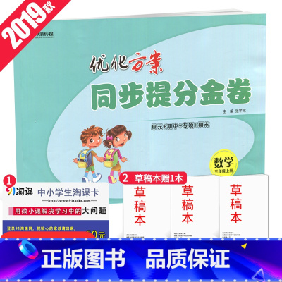 [正版]全国版2019全新 优化方案.同步提分金卷.三年级数学.上册 3年级上册 全国通用 单元+期中+专项+期末 小学