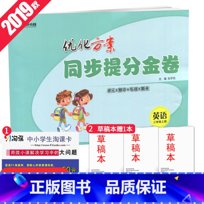 [正版]全国版2019全新 优化方案.同步提分金卷.三年级英语.上册 3年级上册 全国通用 单元+期中+专项+期末 小学