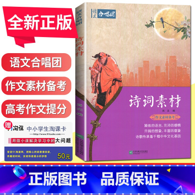 [正版]语文合唱团诗词素材 肖文著 中学生作文合唱团解决学生作文的新问题 凝练语言 充沛的感情 江苏人民出版社