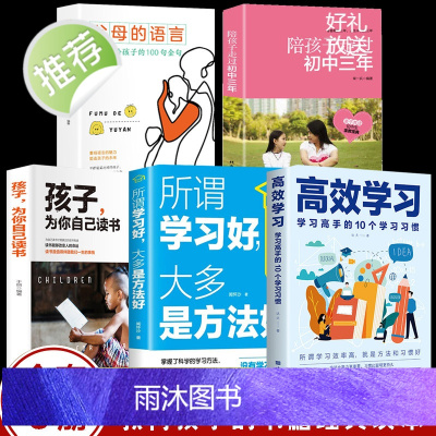 5册 陪孩子走过初中三年ZF+父母的语言+高效学习+所谓学习好大多是方法好 育儿百科全书育儿书籍 儿童心理学家庭教育书籍
