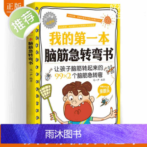 脑筋急转弯大全 正版 小学生9-10-11-12岁 二三四五六年级课外阅读益智书籍阅读 儿童智力大挑战提升大脑 学习改变