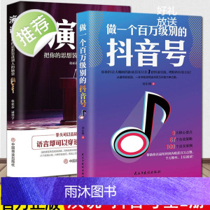 正版2册 做一个百万级别的抖音号+演说 把你的思想装进别人的脑袋 人际沟通能力销售书籍营销口才流量推广技巧抖音点赞抖音粉