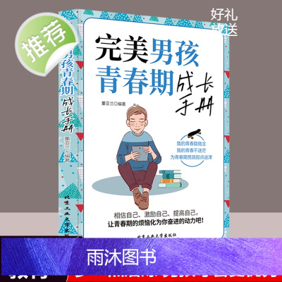 正版 完美男孩青春期成长手册 青春期男孩教育书籍 10~18岁青春期男孩性教育心理生理早恋家庭发育叛逆期书