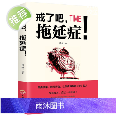 戒了吧 拖延症 升级版 21天搞定拖延症吕楠著 写给年轻人的拖延心理学告别拖延带来的恐惧焦虑心理励志书