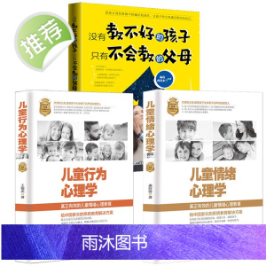 3册儿童情绪心理学+儿童情绪行为心理学+没有教不好的孩子 家庭教育读本 不输在家庭教育父母阅读 家庭教育类书籍 新手妈妈