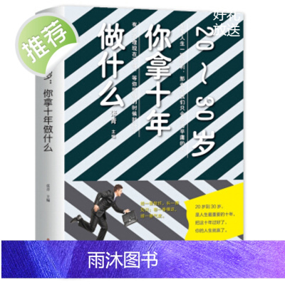 20~30岁-我拿十年做什么? 成功励志书籍 将来的你自我实现 人生规划书籍 小说青春文学 所有失去的都会以另一方
