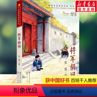 [正版]祖庆说&百班千人将军胡同 史雷著 青铜葵花儿童小说奖作品老师书目6-10-12岁小学生二三四年级必阅读的课外书儿