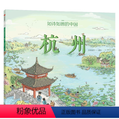 如诗如画的中国——杭州 [正版]5-12岁如诗如画的中国系列(套装4册)段张取艺著 入选 2022年中国儿童文学动漫作品