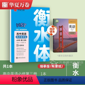 高中英语必修第三册 [正版] 高中生古诗文72篇楷书文言文 高中语文同步字帖正楷人教版必修上下册 英语衡水体字帖高一二三