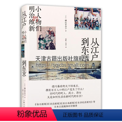 [正版]从江户到东京 小人物们的明治维新 横山百合子 世界历史文化知识