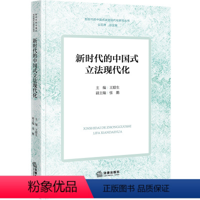 [正版]2024新书 新时代的中国式现代化 王腊生 新时代的中国式法治现代化研究丛书 法律出版社978751978