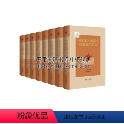 [正版]中央苏区革命史调查资料汇编:全8册 i精装32开 江西人民出版社