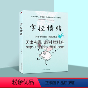 [正版]掌控情绪 吴玲 著 心灵与修养社科 心理励志类图书籍提高情绪控制能力 中华工商联合出版社