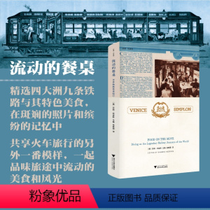 [正版]流动的餐桌 世界铁路饮食纪行 (美)莎朗·哈金斯 编 徐唯薇 译 国外旅游指南/攻略生活 书店图书籍 浙江大学