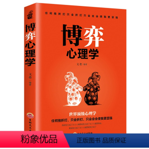 [正版]博弈心理学思考内心策略提高职场人际交往技巧学讲话沟通研究微表情微行为肢体语言反应锻炼情商心灵学书籍