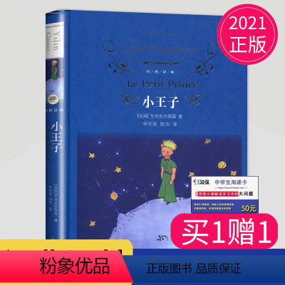 [正版]全新小王子 圣埃克苏佩里著 译林出版社 经典译林 外国现当代经典文学 学生课外阅读 名著世界经典文学名著