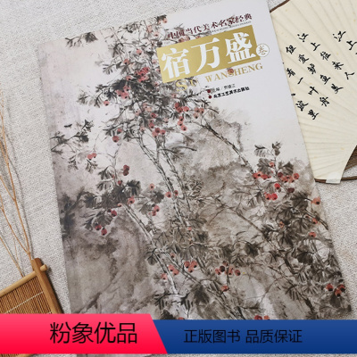 [正版]宿万盛卷 中国当代美术名家经典第5辑5卷 国画绘画书 艺术绘画系列 北京工艺美术出版社 书籍
