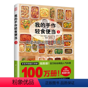 [正版]我的手作轻食便当3 返工带饭指南 家常菜谱烹饪美食健康有营养 多种生活模式预做料理 随意搭配着手常备菜制作书籍