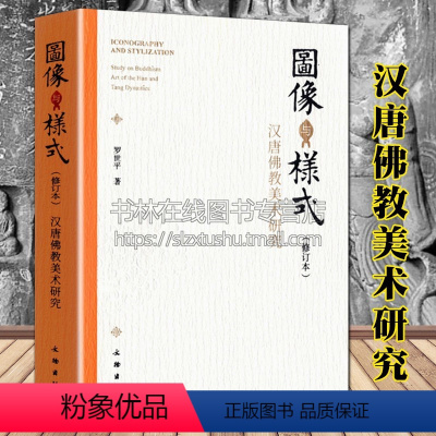 [正版]图像与样式修订版汉唐佛教美术研究 罗世平 敦煌莫高窟壁画青州龙兴寺中国古代雕塑造型艺术佛教壁画考古研究书籍 文