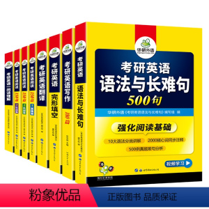 考研英语一 专项训练全套(8本) [正版]华研外语2025考研英语一词汇 乱序版 收录大纲5500词派生词高频词汇单词专