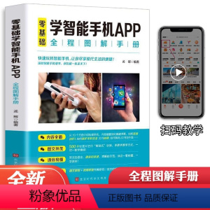 [正版]书籍 零基础学智能手机app 使用一本通自学苹果手机安卓手机APP应用基础说明书 中老年人智能手机使用手册从入