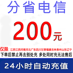 急用勿拍/电信200元话费/24小时充值1/话费未到账前不要再去别处充