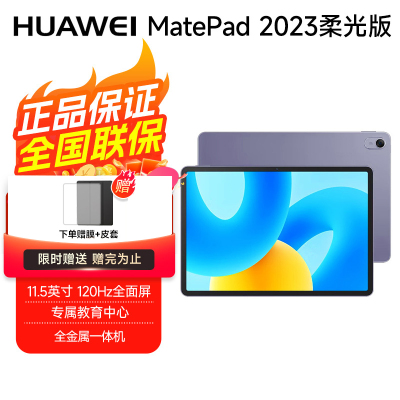 华为平板电脑 MatePad 2023柔光版 11.5英寸 120Hz护眼柔光全面屏 HarmonyOS 3 学习娱乐平板8+128GB 深空灰