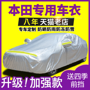 [补贴10%]于本田雅阁锋范思域CRV凌派XRV缤智车衣车罩防雨加厚车套