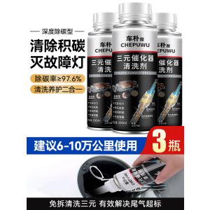 [补贴10%]汽车三元崔化洗剂清洗剂免拆催化发动机内部尾气净化器燃油除积碳