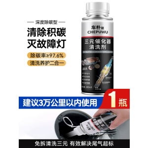 [补贴10%]汽车三元崔化洗剂清洗剂免拆催化发动机内部尾气净化器燃油除积碳