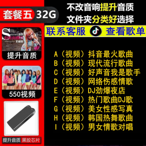 [补贴10%]车载u盘歌曲2023新款流行抖音热门经典DJ新歌无损高品音质USB优盘