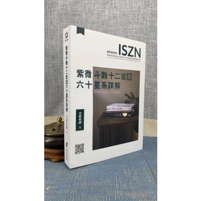 正版 紫微斗数十二宫与六十星系详解 大耕老师 渠成