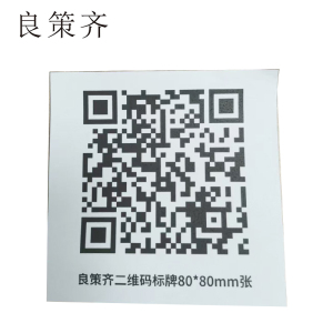 良策齐二维码标牌80*80mm张