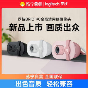 罗技Brio90全高清摄像头网课麦克风1080p笔记本电脑会议直播