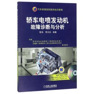 轿车电喷发动机故障诊断与分析·汽车修理技师案例培训教程