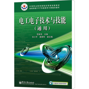 [N]电工电子技术与技能(通用)-9787121108242