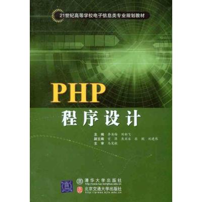 [M]PHP程序设计-9787811237252