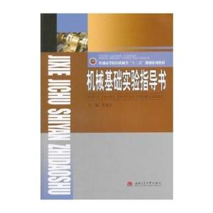 [M]机械基础实验指导书-9787564328139